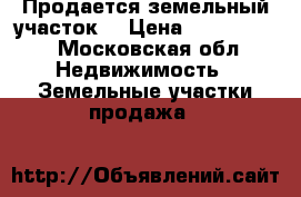 Продается земельный участок  › Цена ­ 1 300 000 - Московская обл. Недвижимость » Земельные участки продажа   